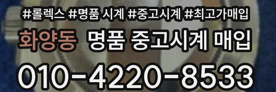 화양동 명품 중고시계 매입