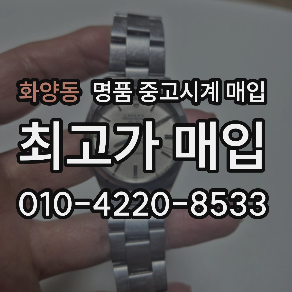 화양동 명품 중고시계 매입