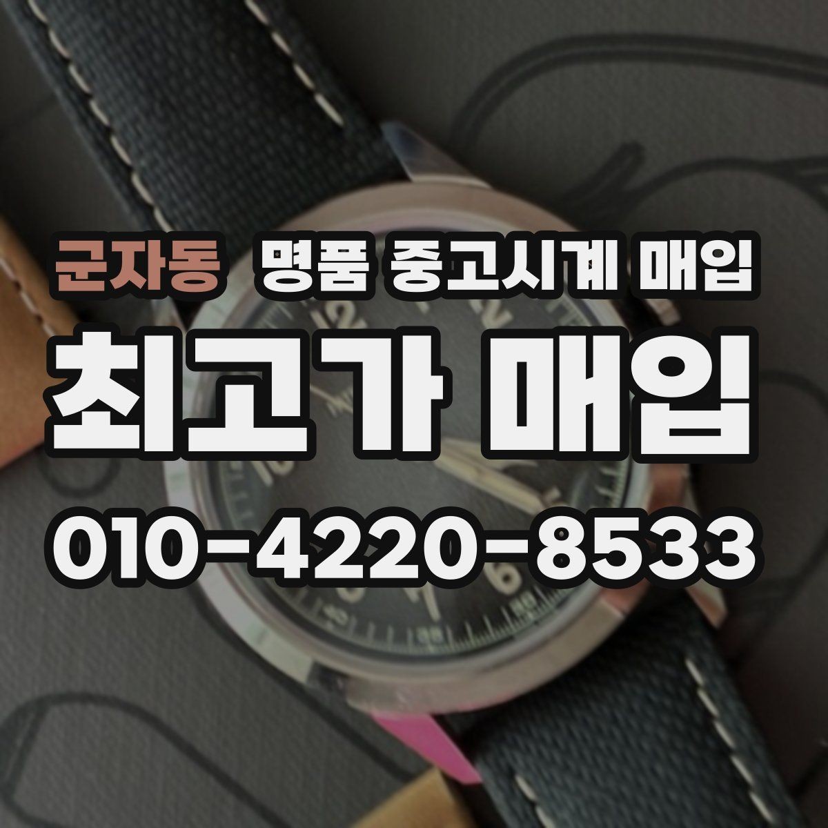 군자동 명품 중고시계 매입 과정이 궁금할 때 읽는 글