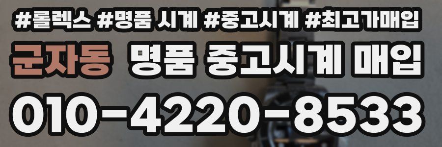 군자동 명품 중고시계 매입