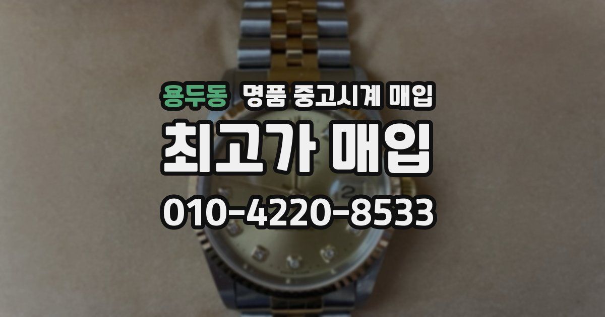 용두동 명품 중고시계 매입