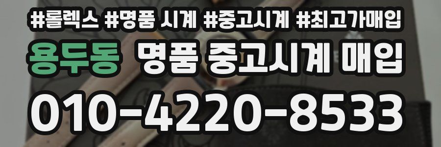 용두동 명품 중고시계 매입