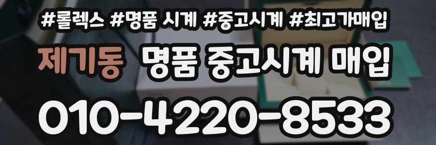 제기동 명품 중고시계 매입