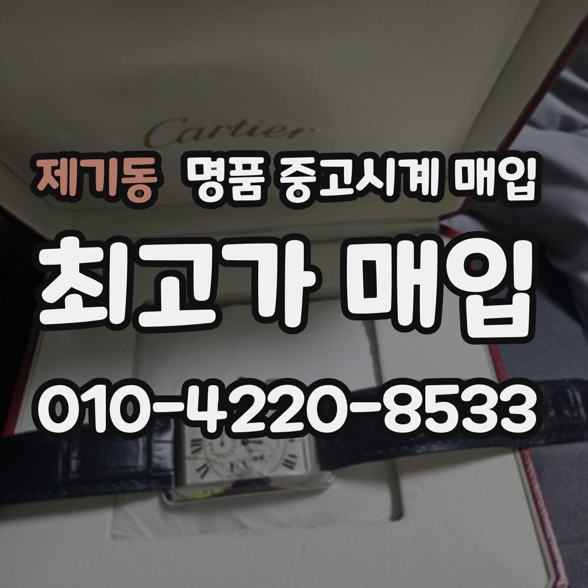 제기동 명품 중고시계 매입