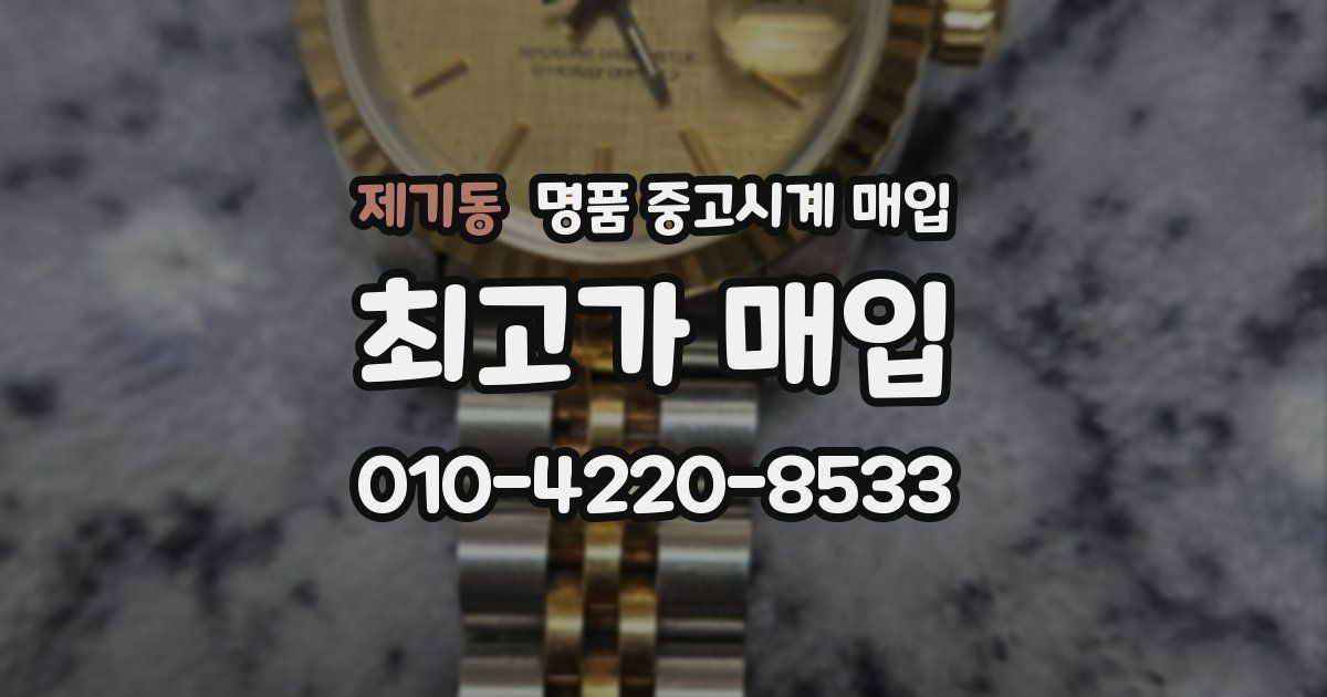 제기동 명품 중고시계 매입
