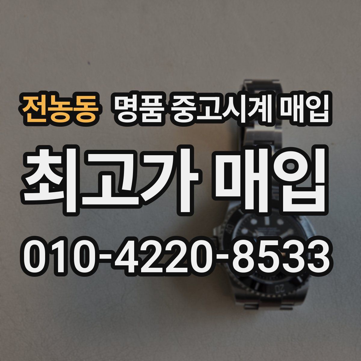 전농동 명품 중고시계 매입