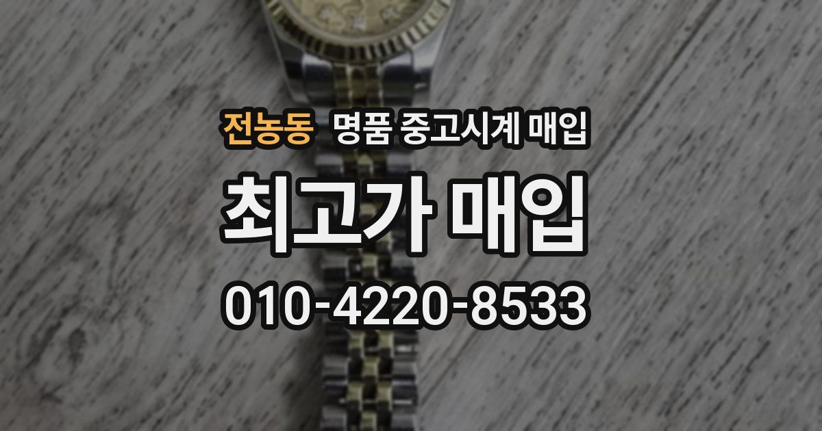 전농동 명품 중고시계 매입