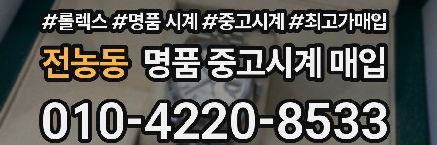 전농동 명품 중고시계 매입