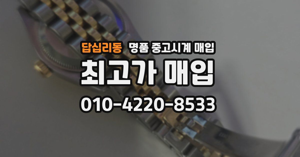 답십리동 명품 중고시계 매입