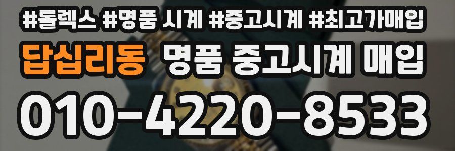 답십리동 명품 중고시계 매입