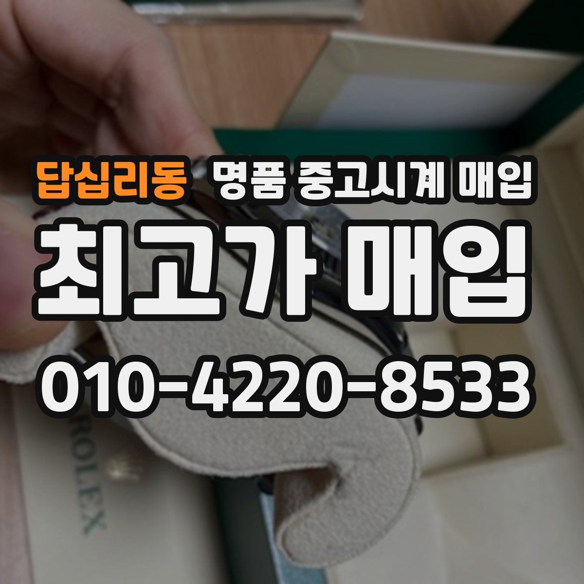 답십리동 명품 중고시계 매입