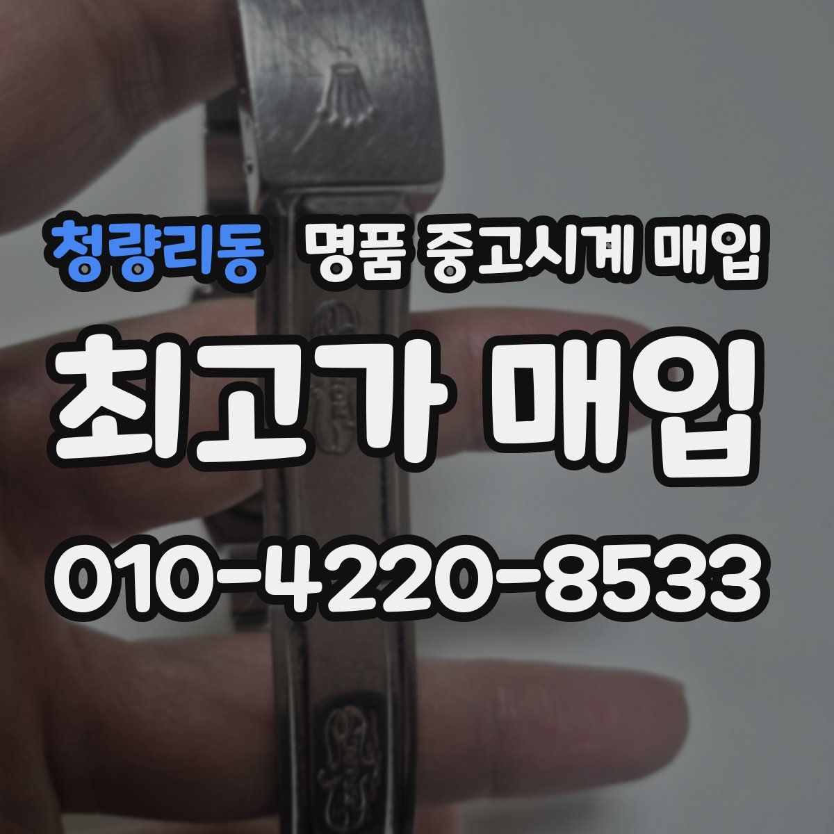 청량리동 명품 중고시계 매입