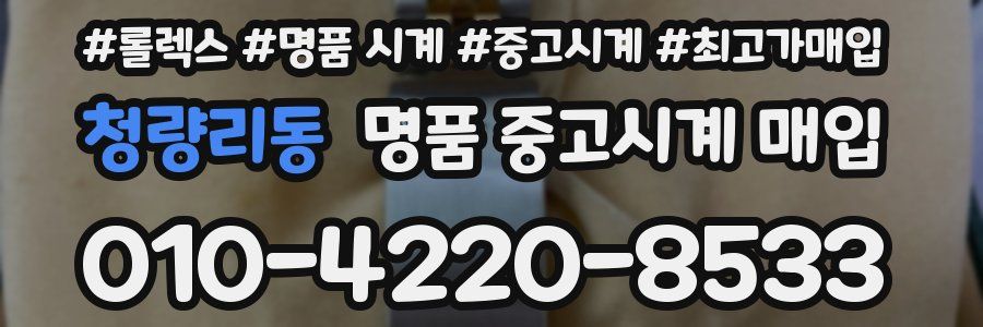 청량리동 명품 중고시계 매입
