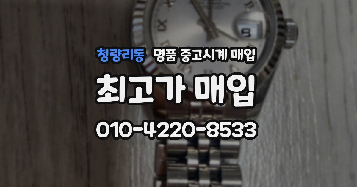 청량리동 명품 중고시계 매입