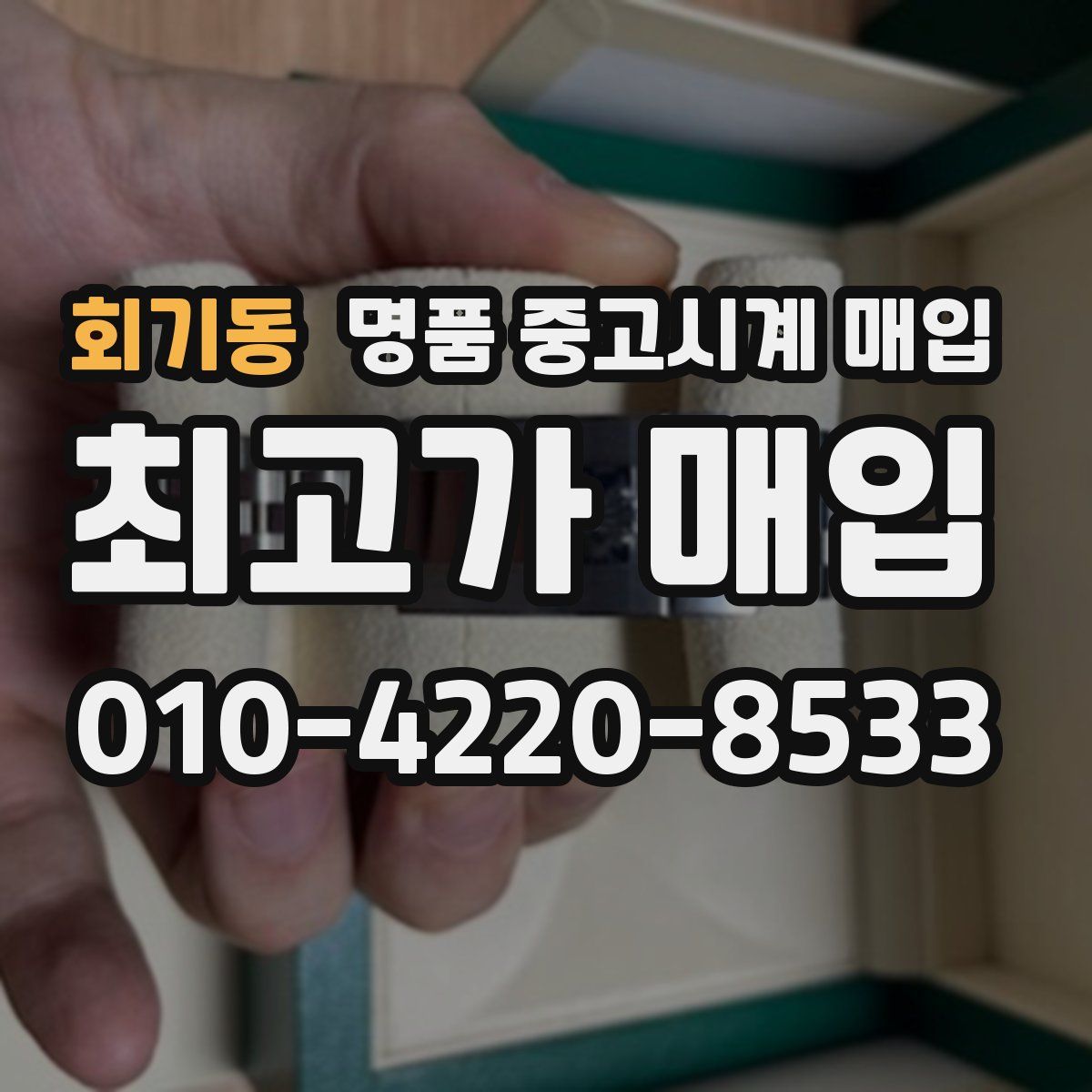 회기동 명품 중고시계 매입