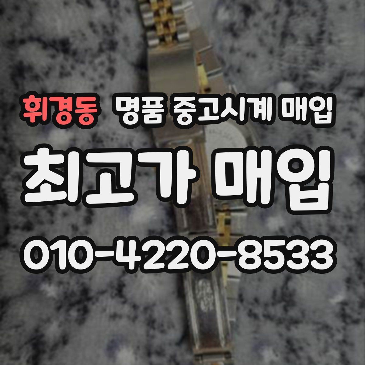 휘경동 명품 중고시계 매입 시 보증 기간과 상태의 영향