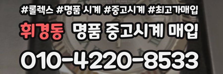 휘경동 명품 중고시계 매입