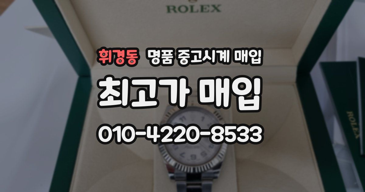 휘경동 명품 중고시계 매입