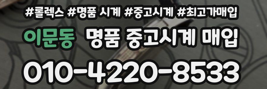 이문동 명품 중고시계 매입