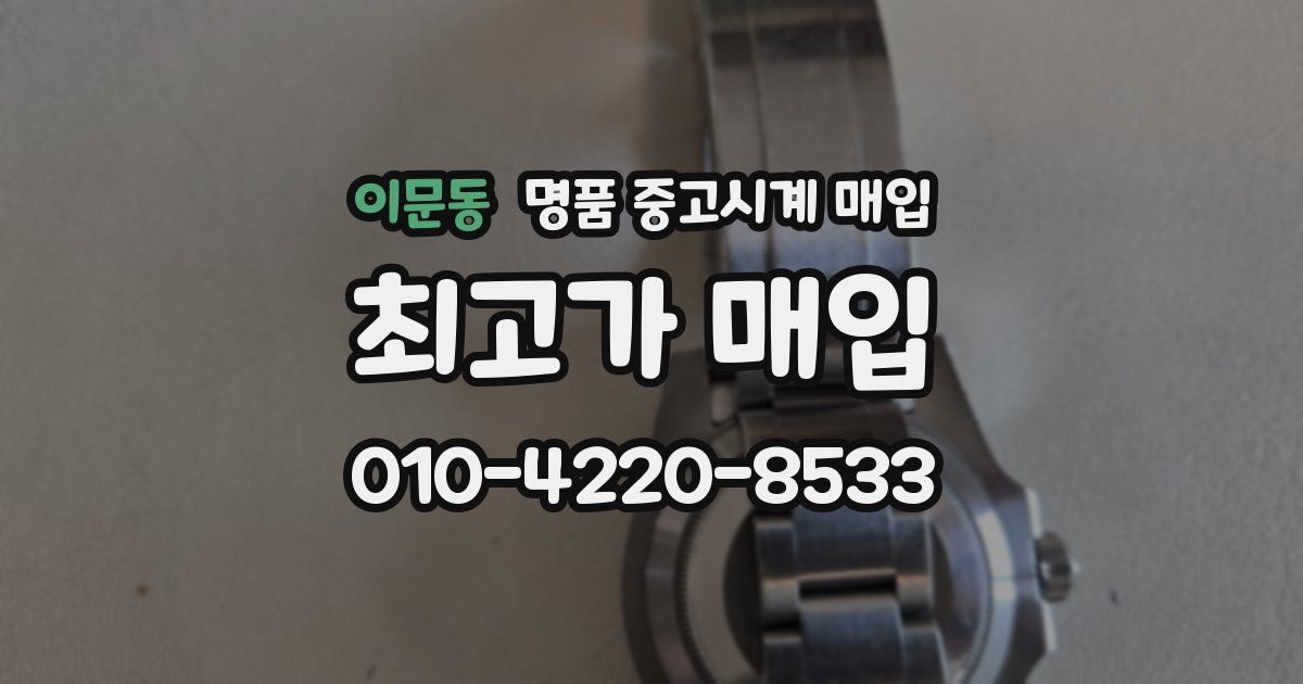 이문동 명품 중고시계 매입