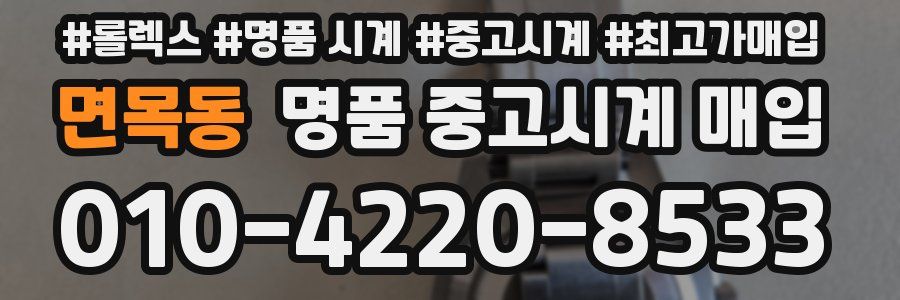 면목동 명품 중고시계 매입
