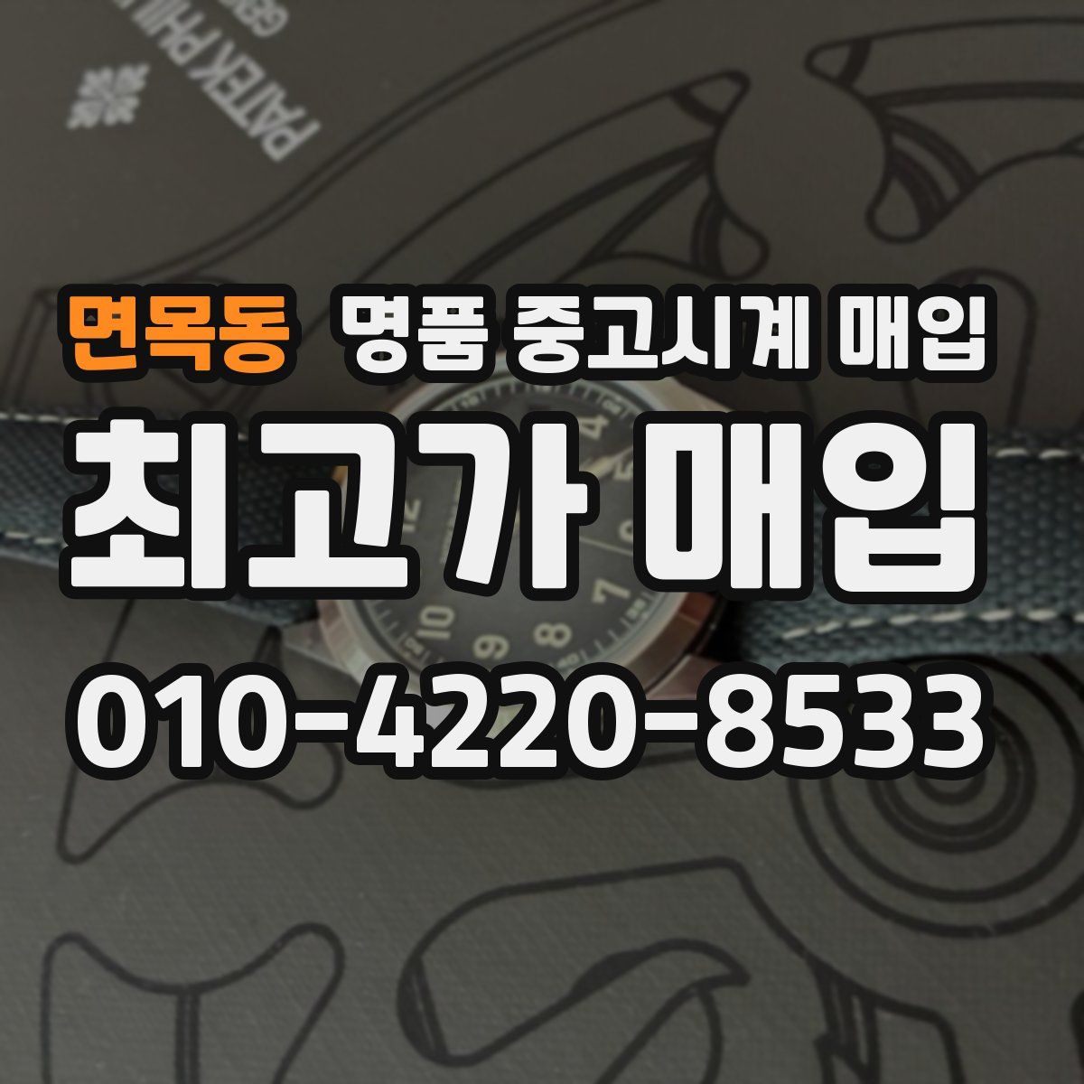 면목동 명품 중고시계 매입