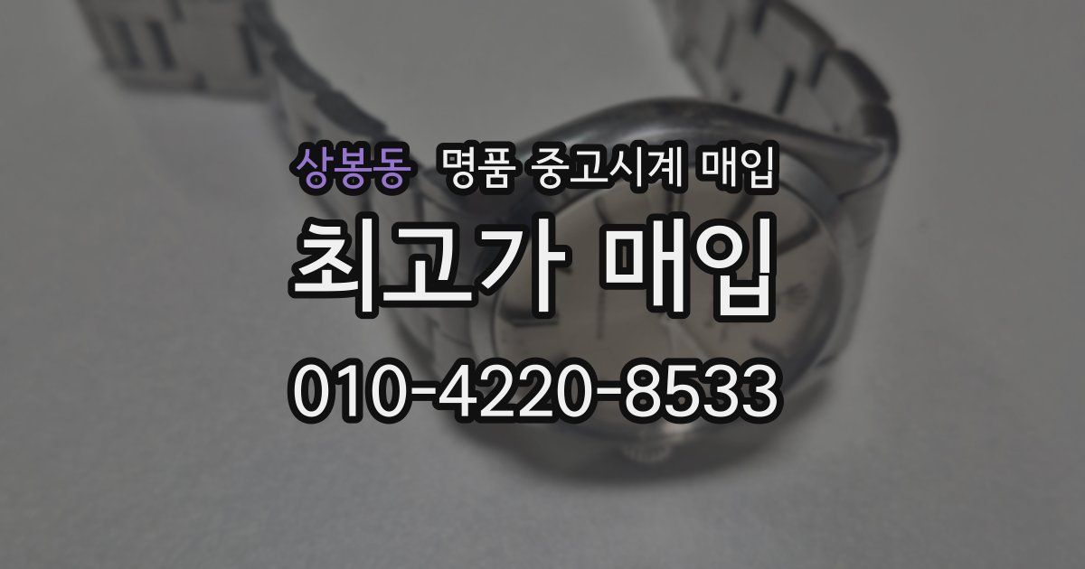상봉동 명품 중고시계 매입