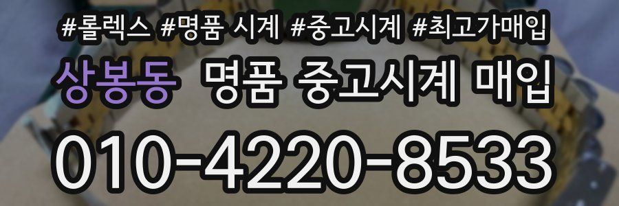 상봉동 명품 중고시계 매입