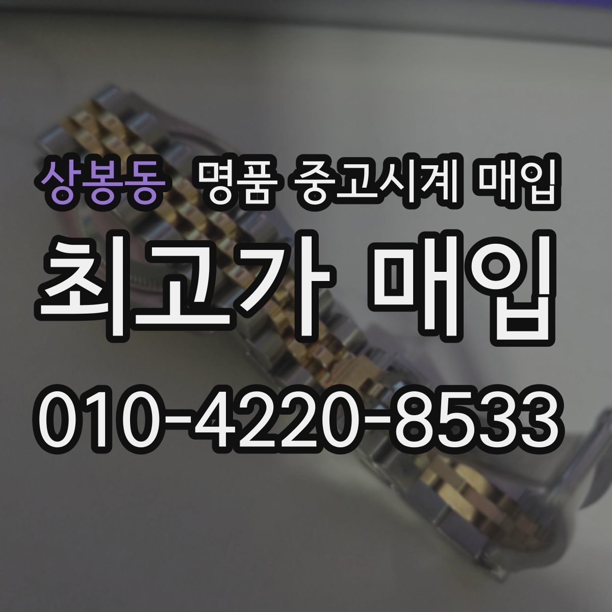 상봉동 명품 중고시계 매입
