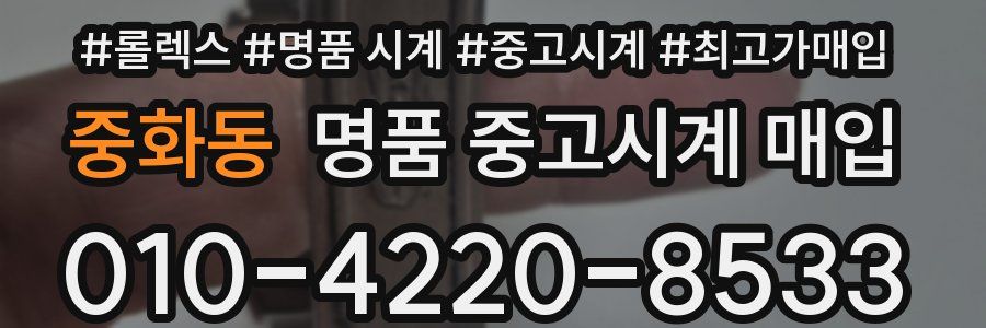중화동 명품 중고시계 매입
