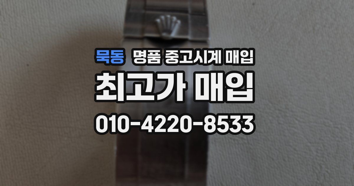 묵동 명품 중고시계 매입