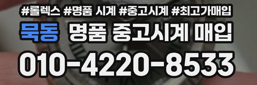 묵동 명품 중고시계 매입