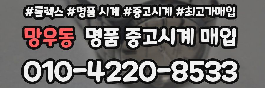 망우동 명품 중고시계 매입