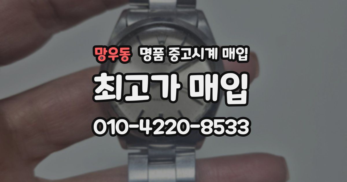 망우동 명품 중고시계 매입