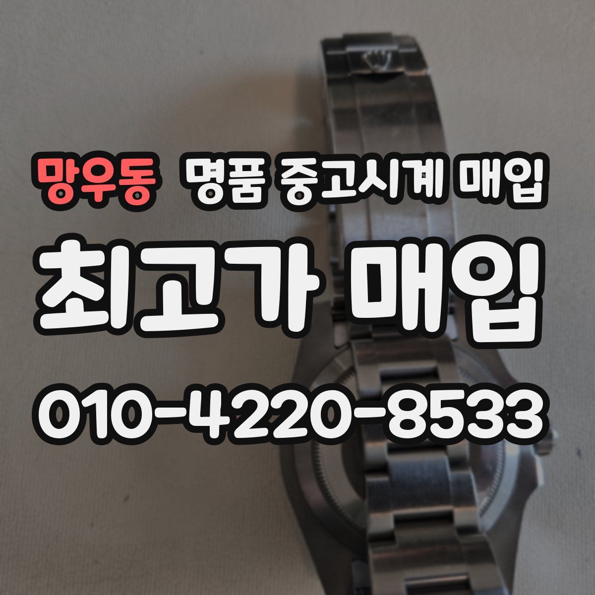 망우동 명품 중고시계 매입