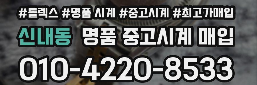 신내동 명품 중고시계 매입