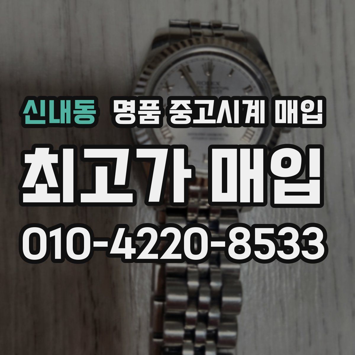 신내동 명품 중고시계 매입