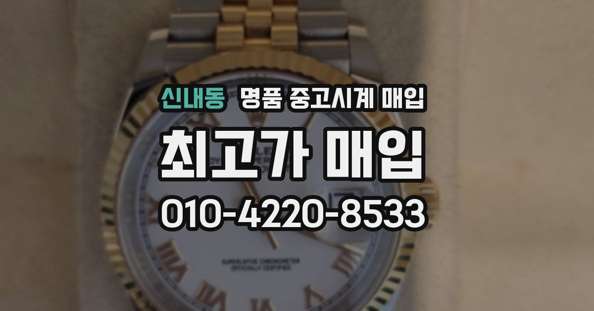신내동 명품 중고시계 매입