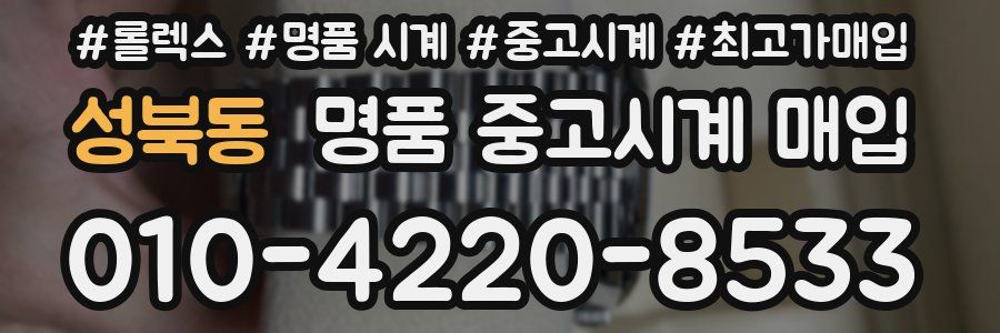 성북동 명품 중고시계 매입