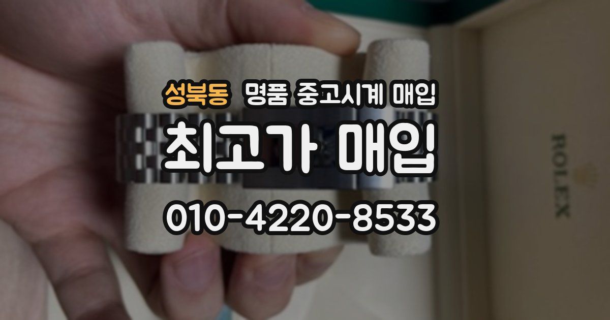 성북동 명품 중고시계 매입