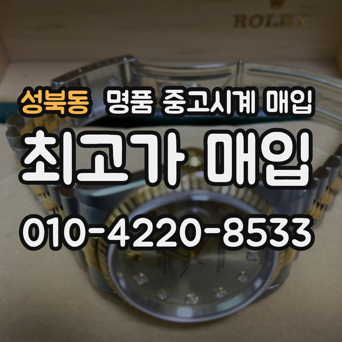 성북동 명품 중고시계 매입