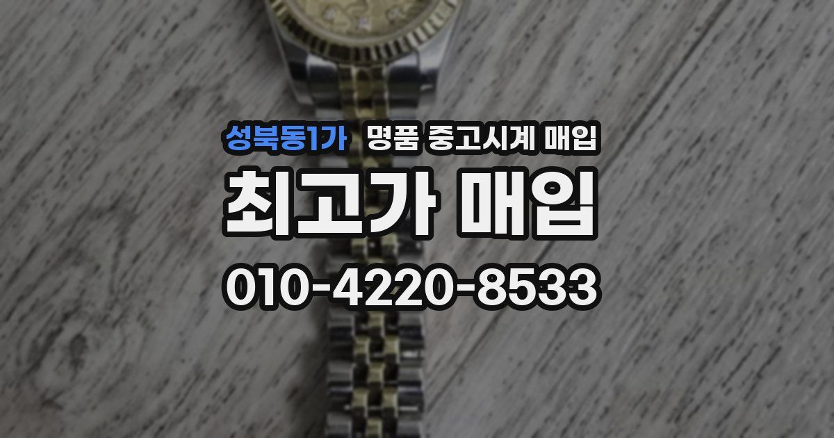 성북동1가 명품 중고시계 매입