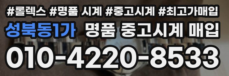 성북동1가 명품 중고시계 매입