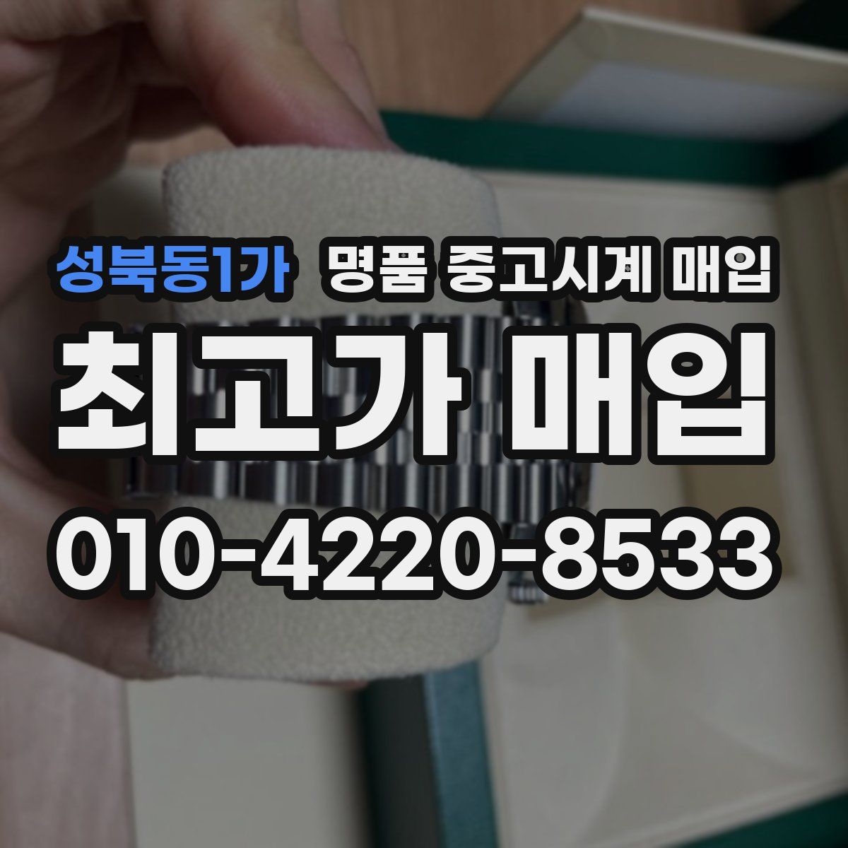 성북동1가 명품 중고시계 매입