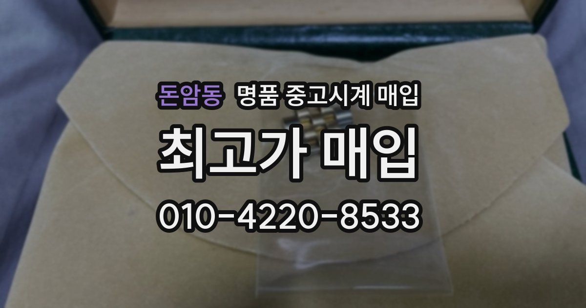 돈암동 명품 중고시계 매입