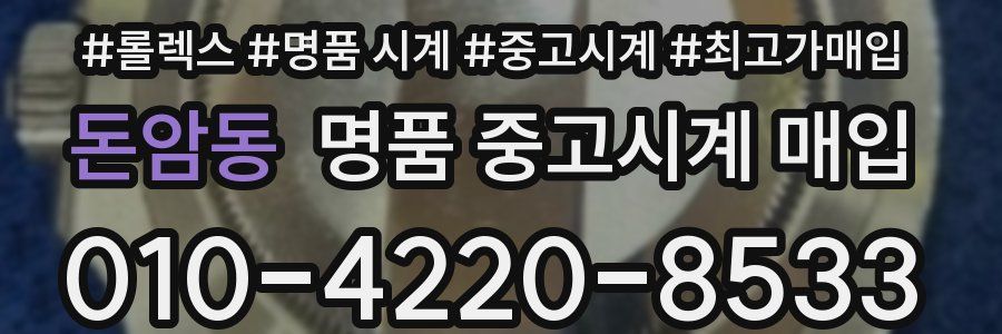 돈암동 명품 중고시계 매입