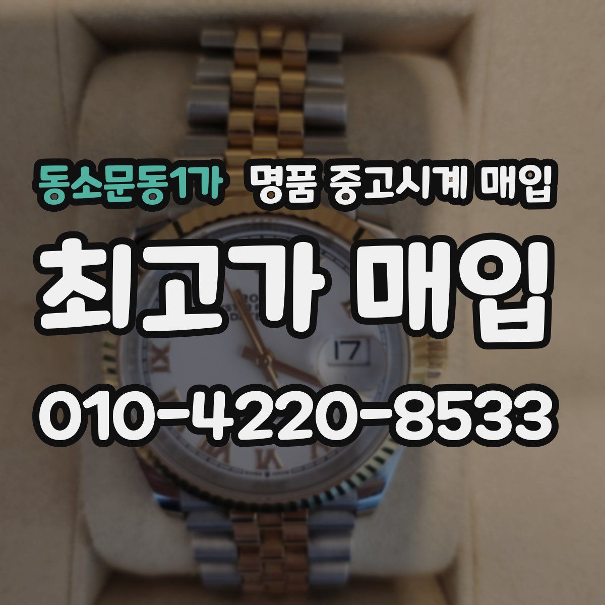동소문동1가 명품 중고시계 매입