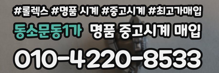 동소문동1가 명품 중고시계 매입