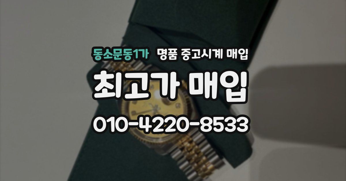 동소문동1가 명품 중고시계 매입