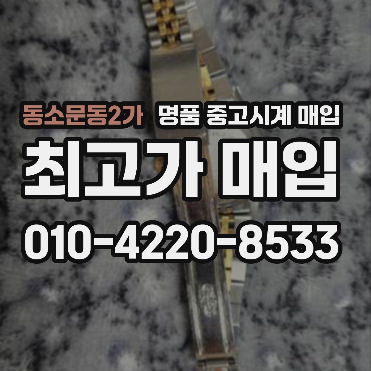 동소문동2가 명품 중고시계 매입